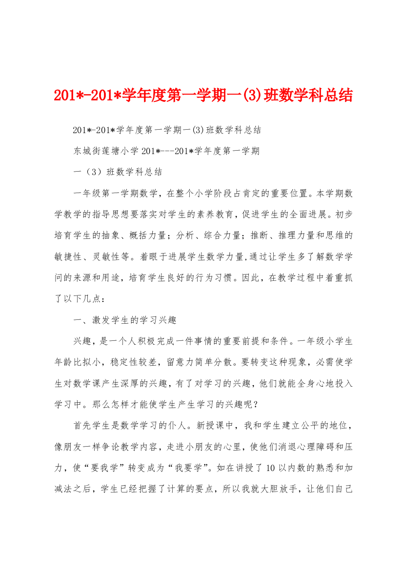 2023学年度第一学期一班数学科总结