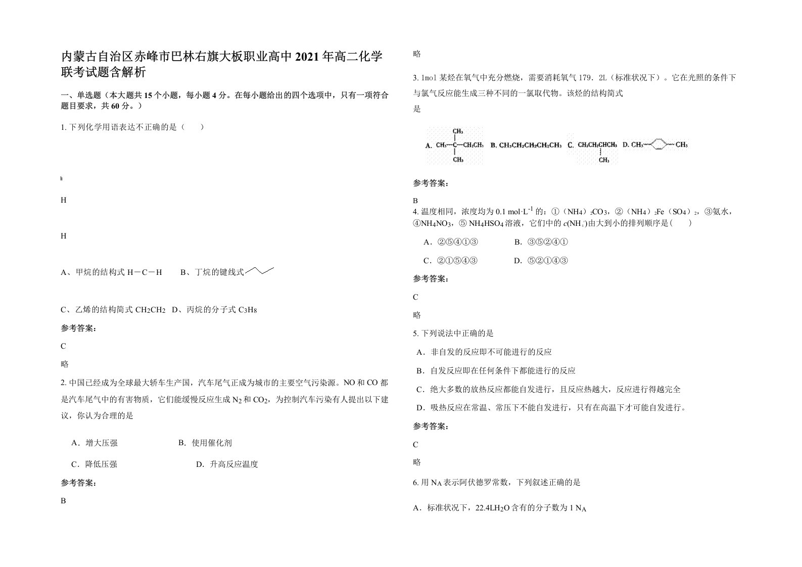 内蒙古自治区赤峰市巴林右旗大板职业高中2021年高二化学联考试题含解析