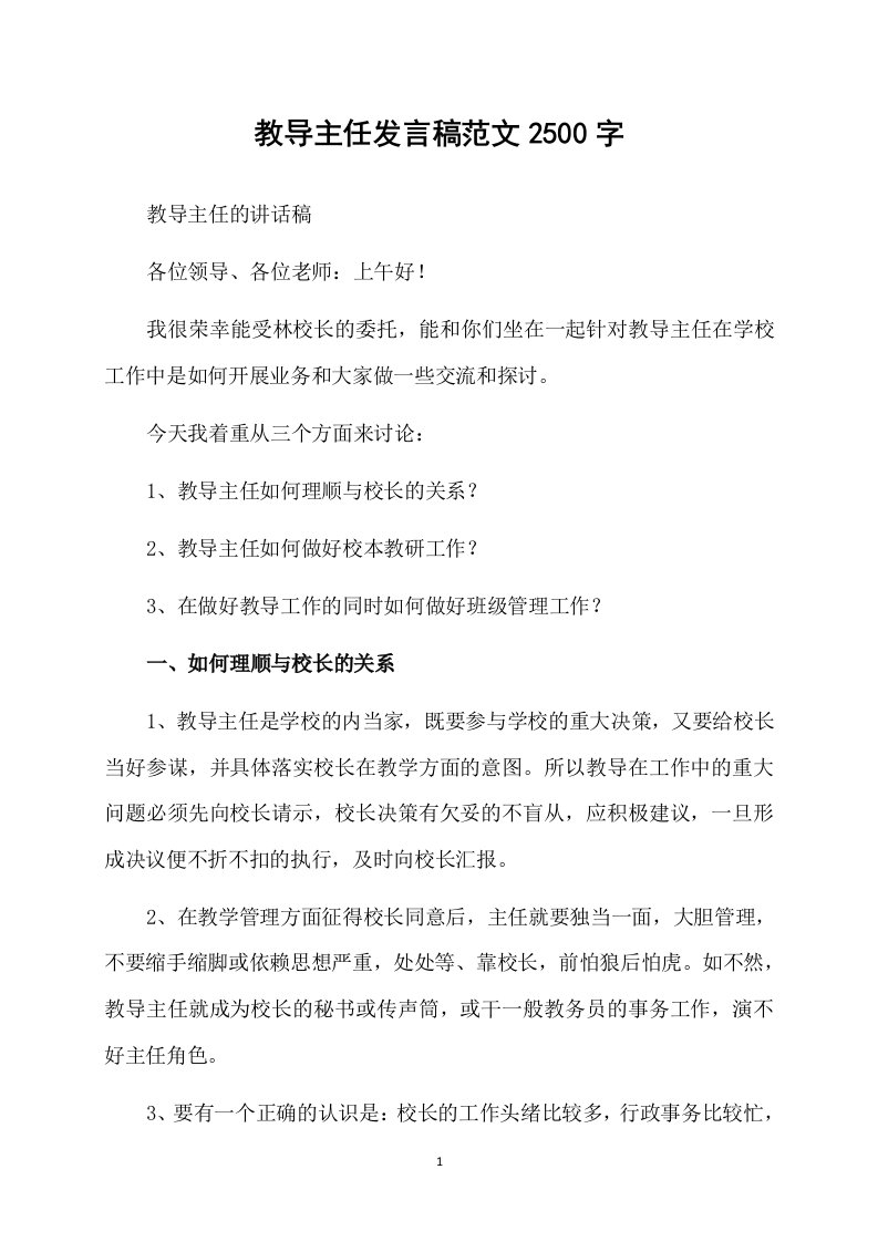 教导主任发言稿范文2500字