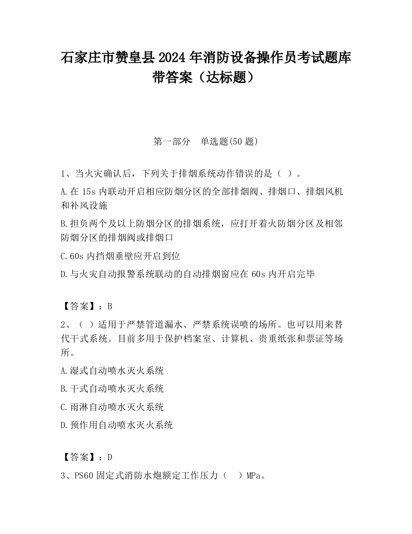 石家庄市赞皇县2024年消防设备操作员考试题库带答案（达标题）