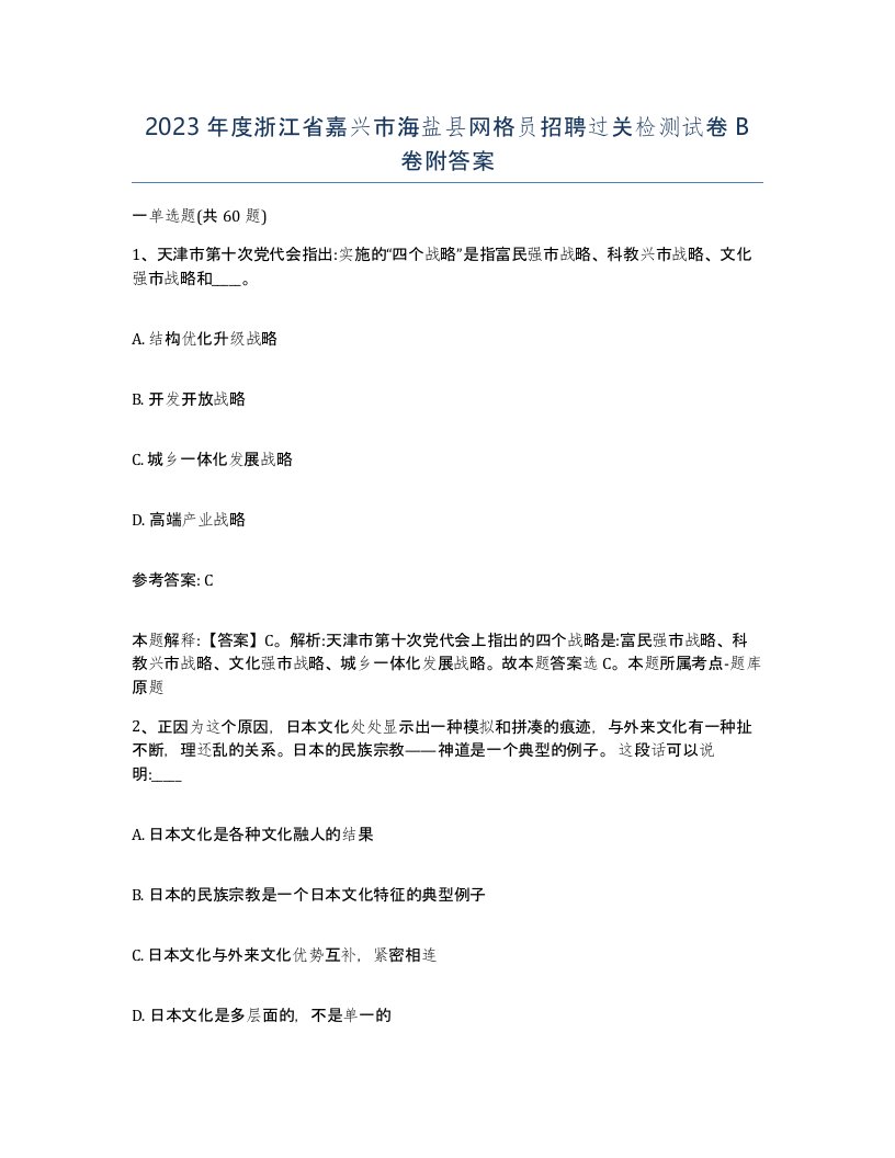 2023年度浙江省嘉兴市海盐县网格员招聘过关检测试卷B卷附答案