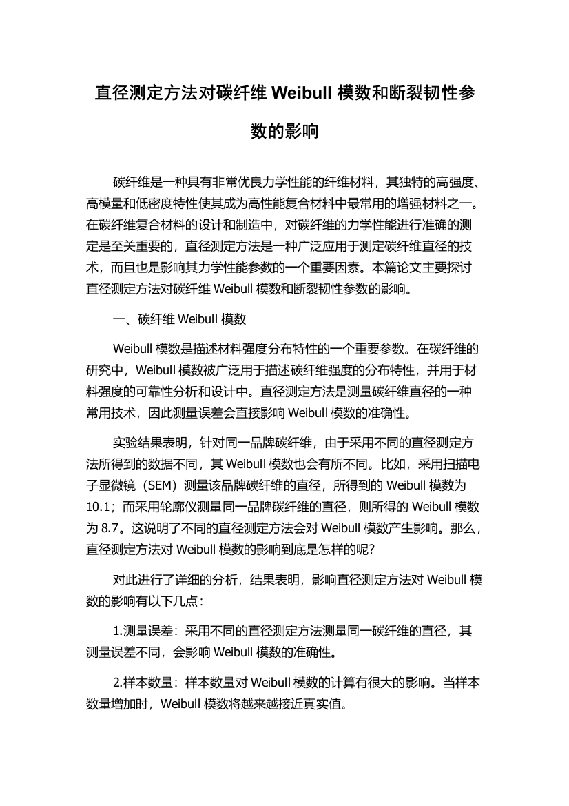 直径测定方法对碳纤维Weibull模数和断裂韧性参数的影响