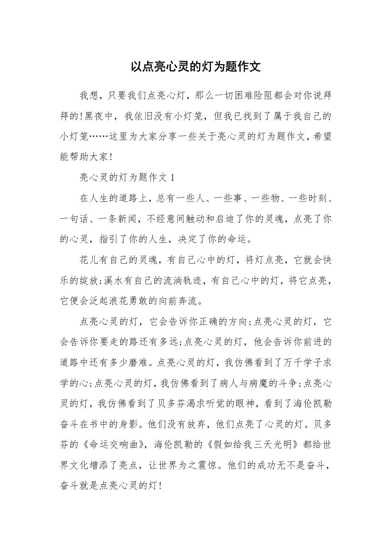 以点亮心灵的灯为题作文