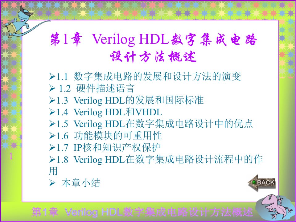 verilog-hdl数字集成电路设计原理与应用-作者-蔡觉平-第1章