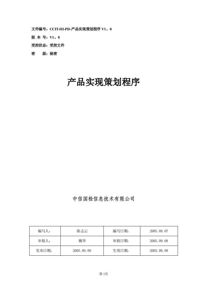 CCIT-III-PD-产品实现策划程序V10