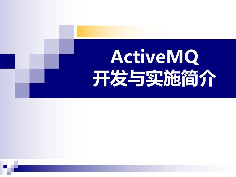 activemq开发与实施细则