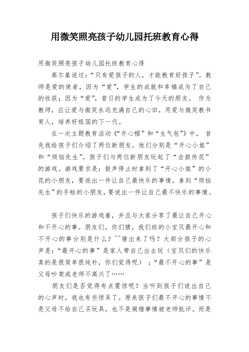 用微笑照亮孩子幼儿园托班教育心得