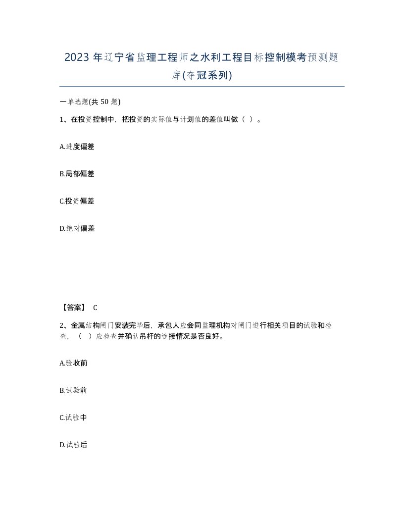 2023年辽宁省监理工程师之水利工程目标控制模考预测题库夺冠系列