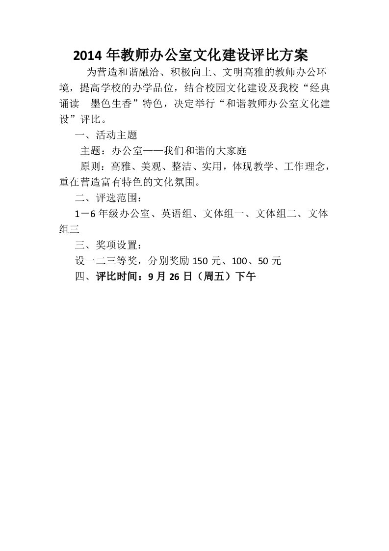 2014年教师办公室文化建设评比方案