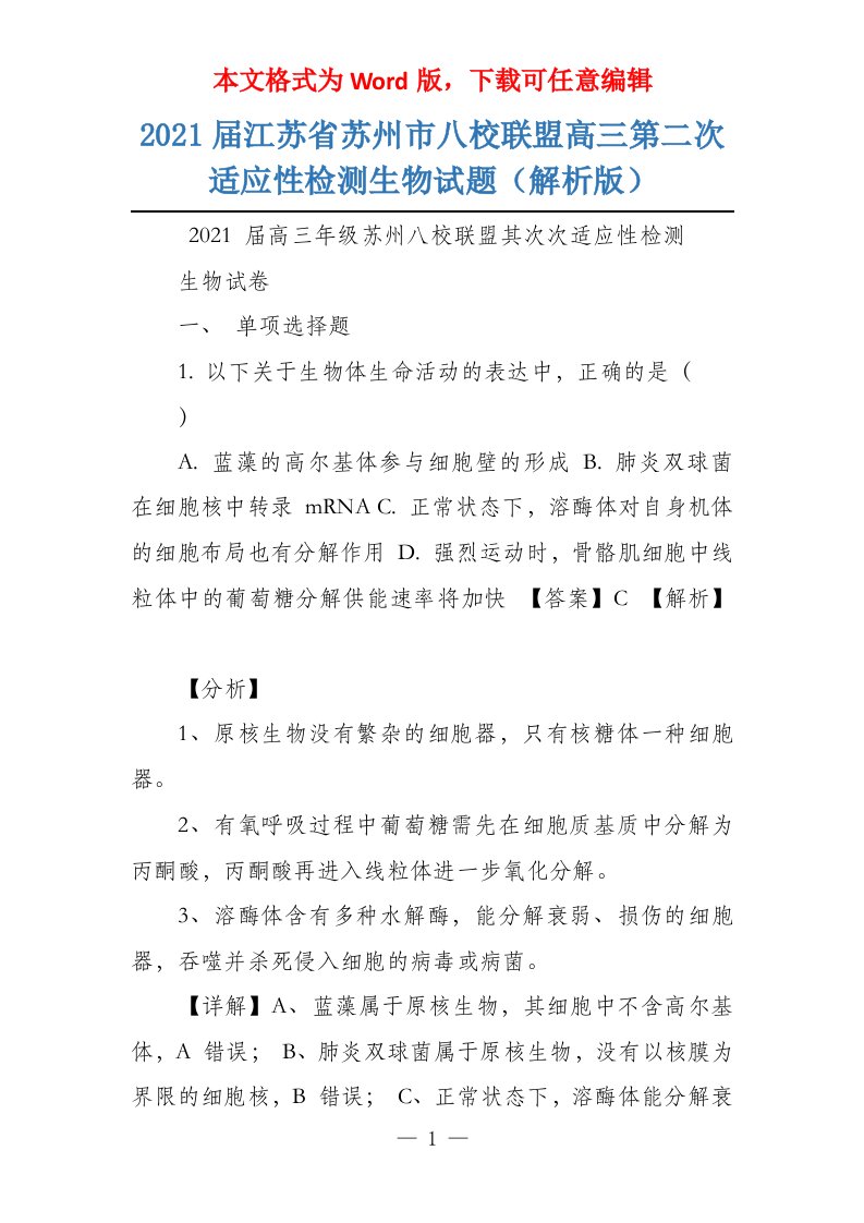 2021届江苏省苏州市八校联盟高三第二次适应性检测生物试题（解析版）