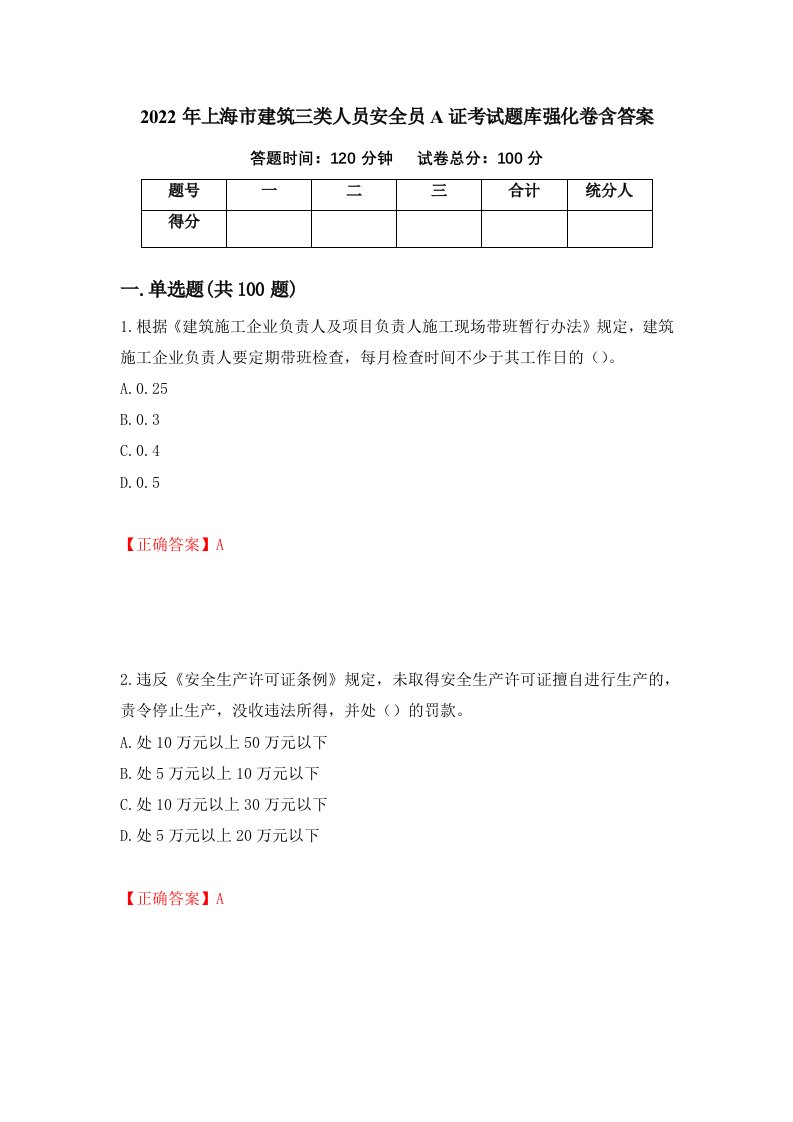 2022年上海市建筑三类人员安全员A证考试题库强化卷含答案36