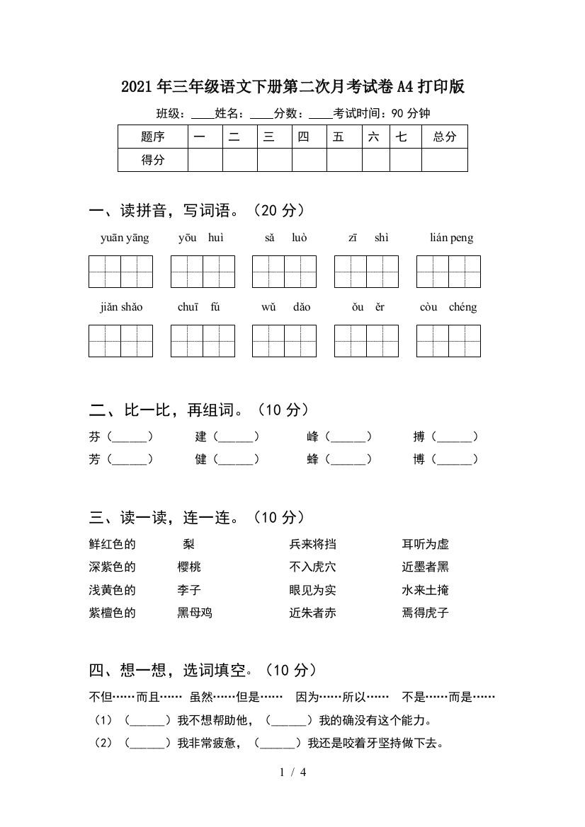 2021年三年级语文下册第二次月考试卷A4打印版