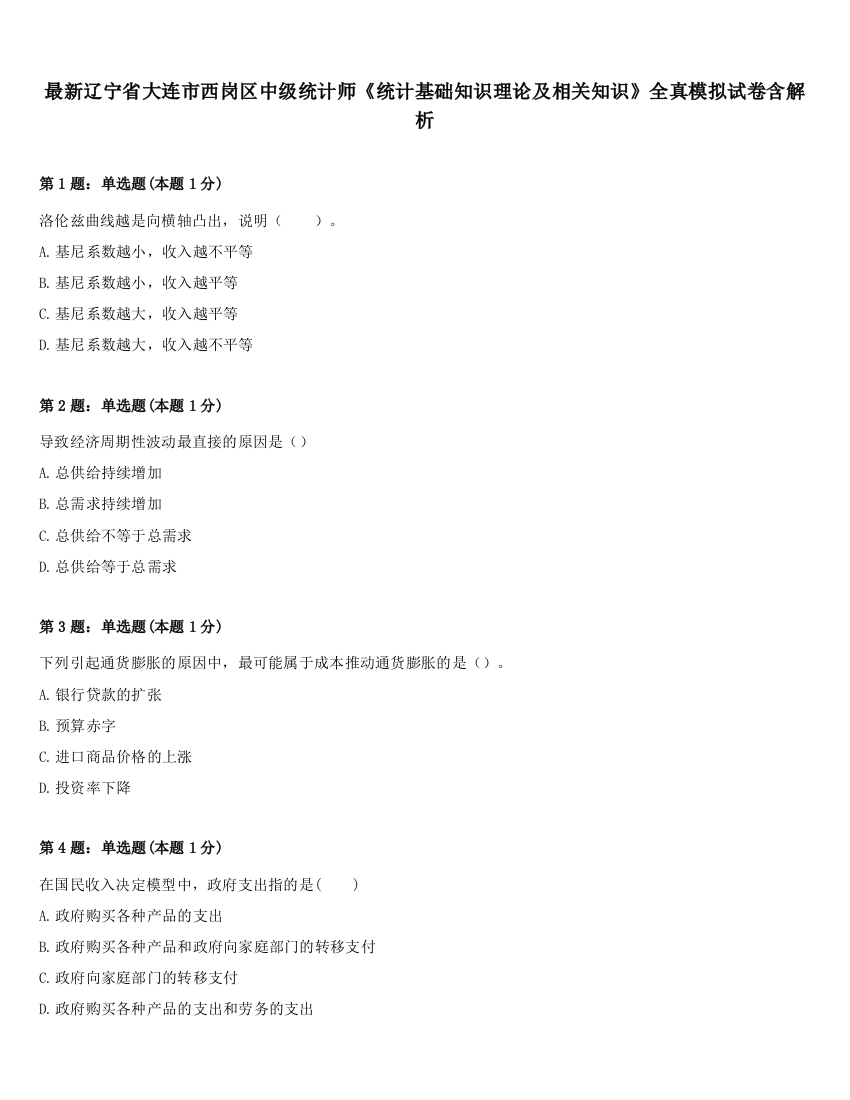 最新辽宁省大连市西岗区中级统计师《统计基础知识理论及相关知识》全真模拟试卷含解析