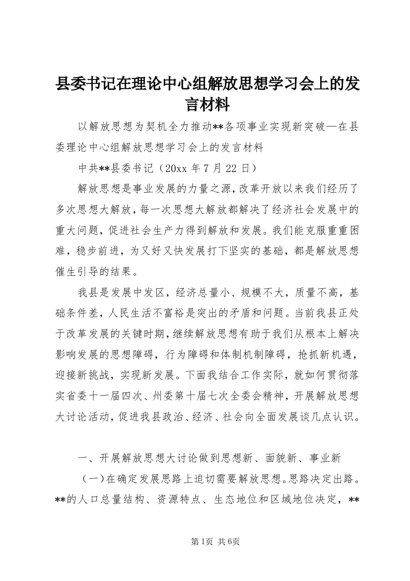 县委书记在理论中心组解放思想学习会上的发言材料