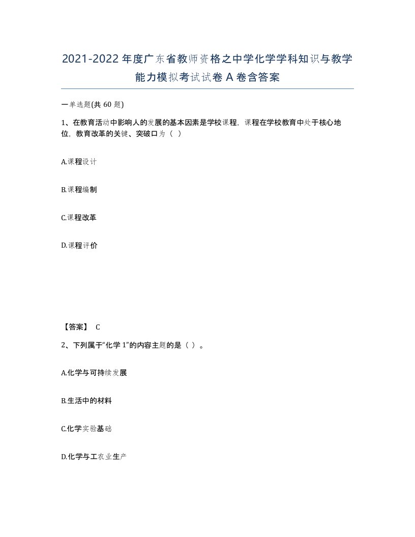 2021-2022年度广东省教师资格之中学化学学科知识与教学能力模拟考试试卷A卷含答案