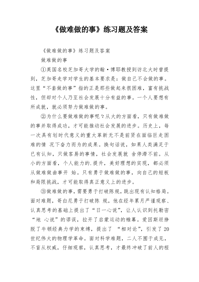 《做难做的事》练习题及答案