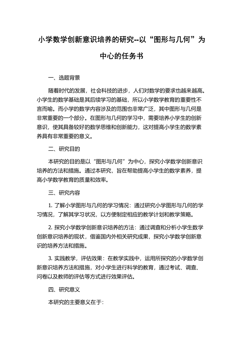 小学数学创新意识培养的研究--以“图形与几何”为中心的任务书