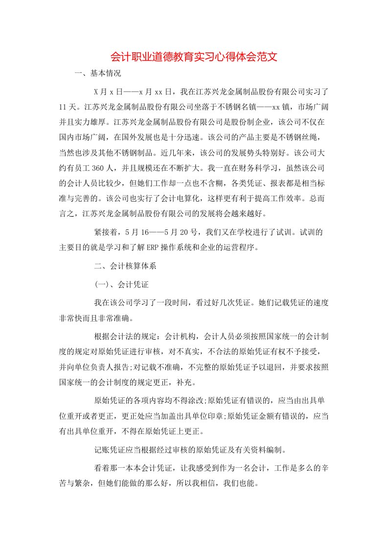 会计职业道德教育实习心得体会范文