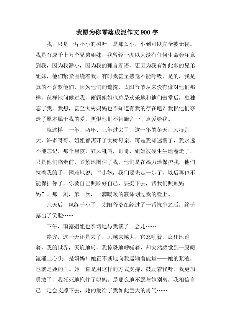 我愿为你零落成泥作文900字