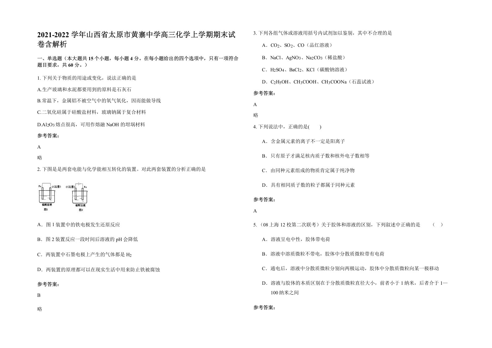 2021-2022学年山西省太原市黄寨中学高三化学上学期期末试卷含解析