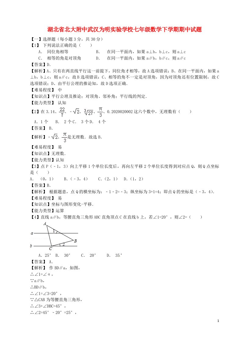 湖北省北大附中武汉为明实验学校七级数学下学期期中试题