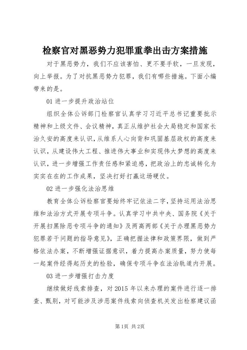 3检察官对黑恶势力犯罪重拳出击方案措施