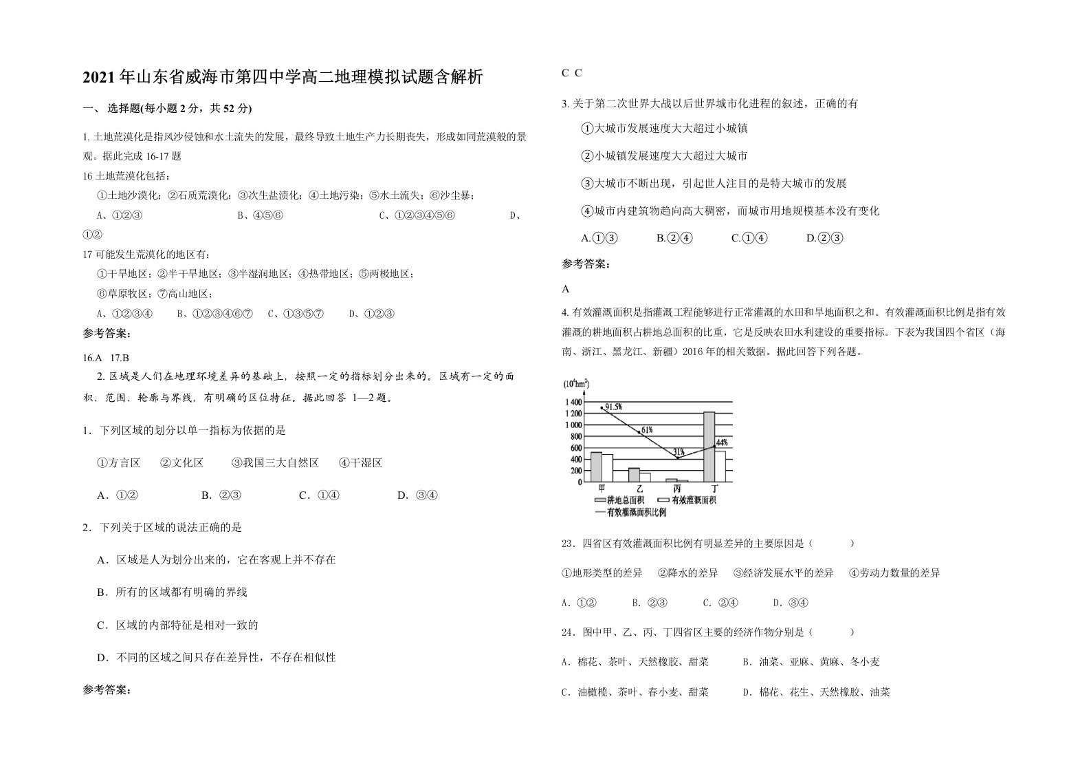 2021年山东省威海市第四中学高二地理模拟试题含解析