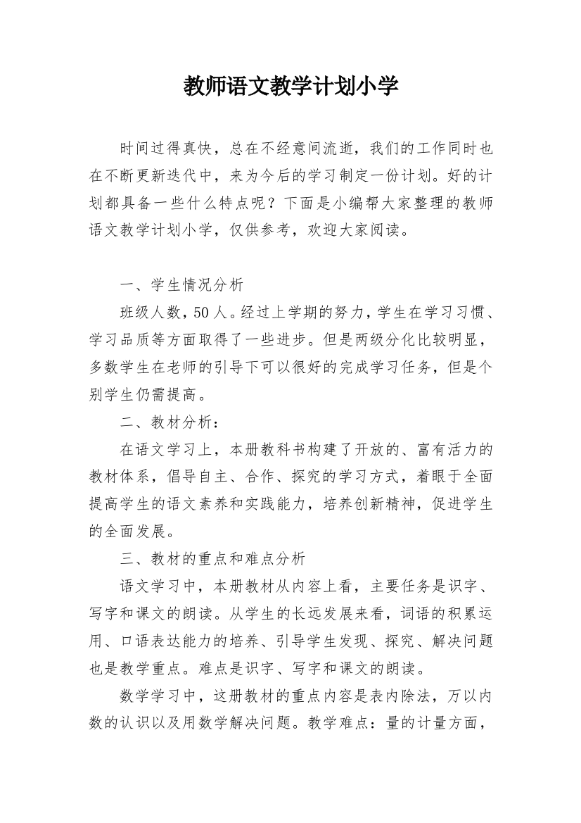 教师语文教学计划小学