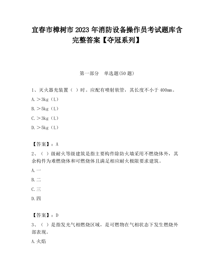 宜春市樟树市2023年消防设备操作员考试题库含完整答案【夺冠系列】