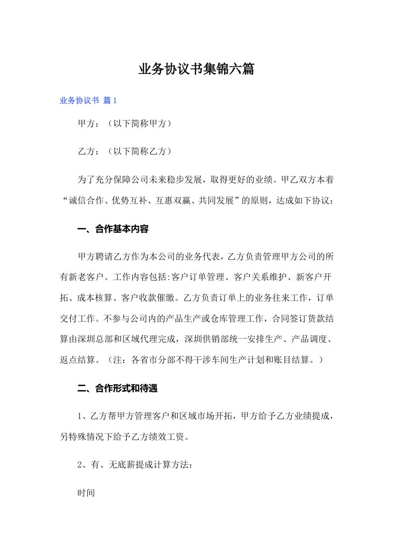 业务协议书集锦六篇