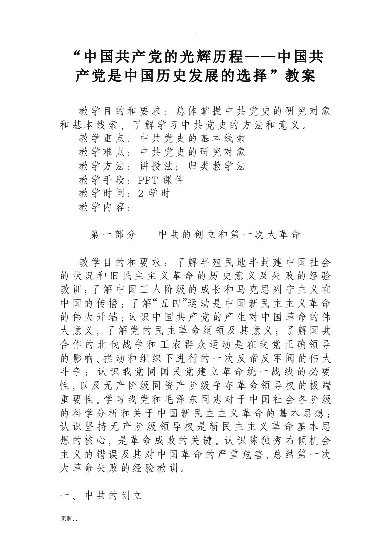 中国共产党党史教案