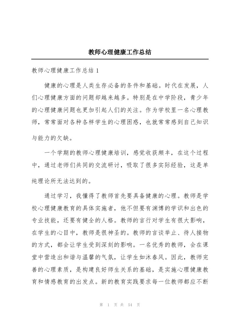 教师心理健康工作总结