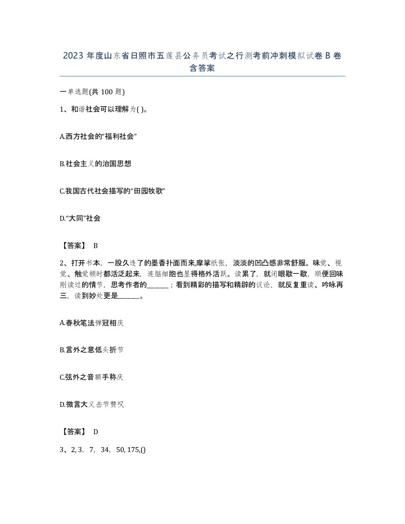 2023年度山东省日照市五莲县公务员考试之行测考前冲刺模拟试卷B卷含答案