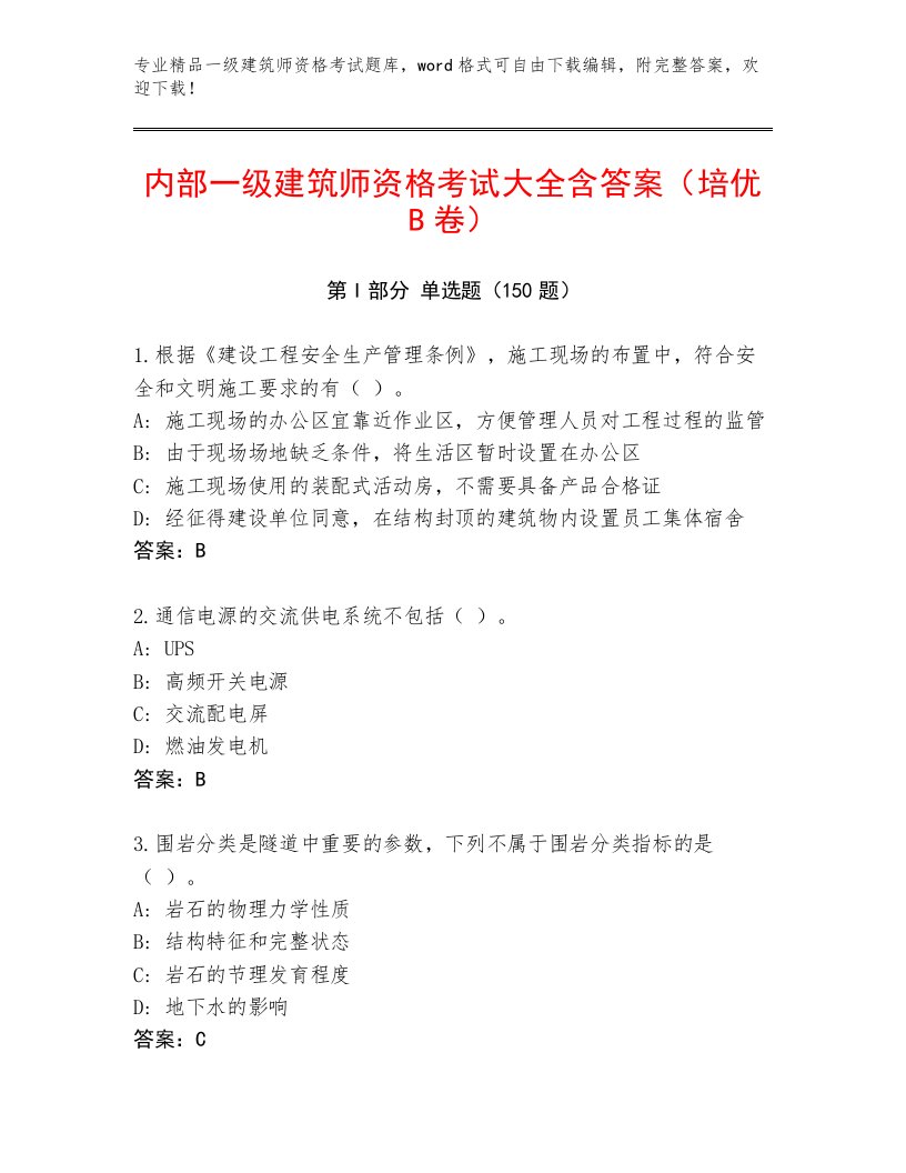 2023年最新一级建筑师资格考试完整题库含解析答案