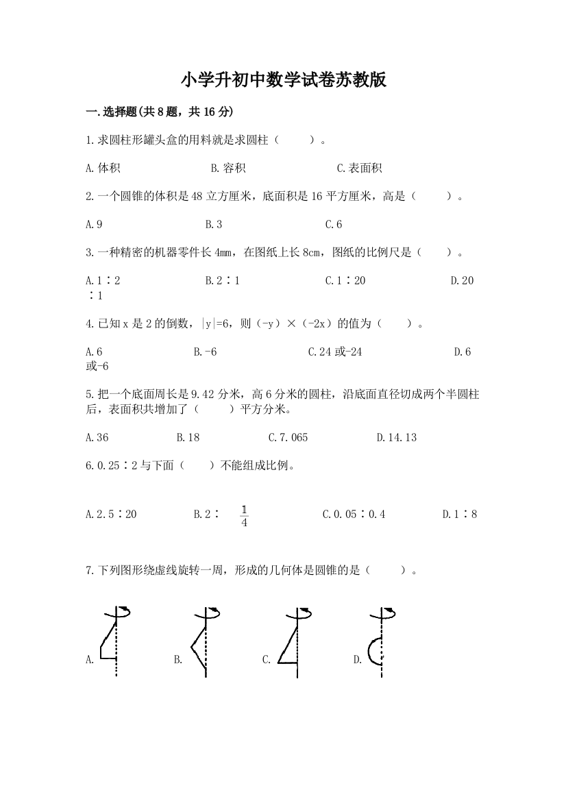 小学升初中数学试卷苏教版附参考答案（精练）