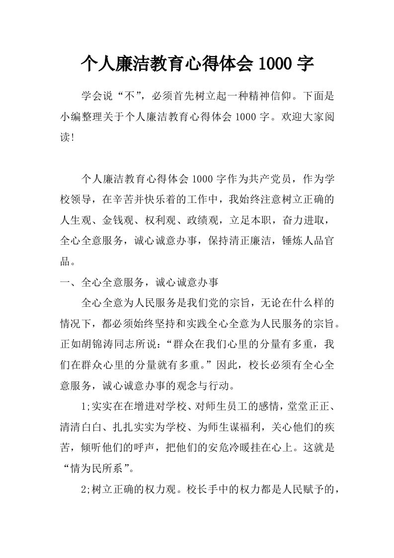 个人廉洁教育心得体会1000字