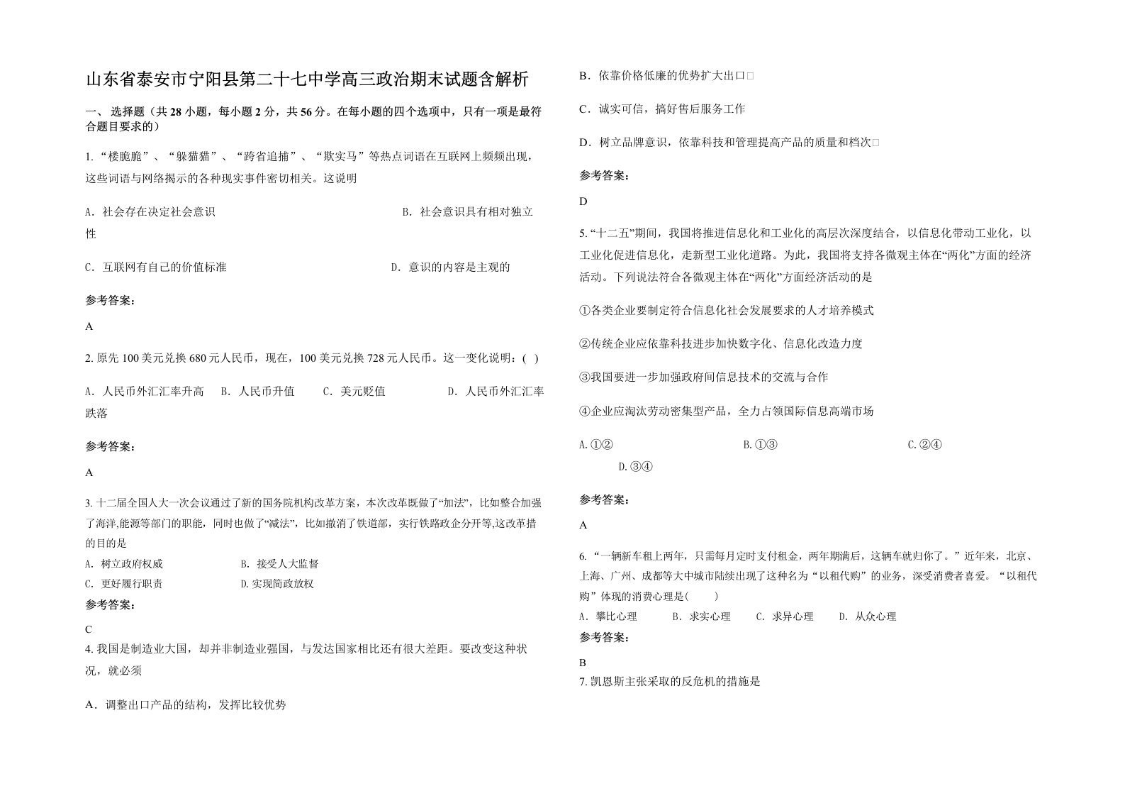 山东省泰安市宁阳县第二十七中学高三政治期末试题含解析