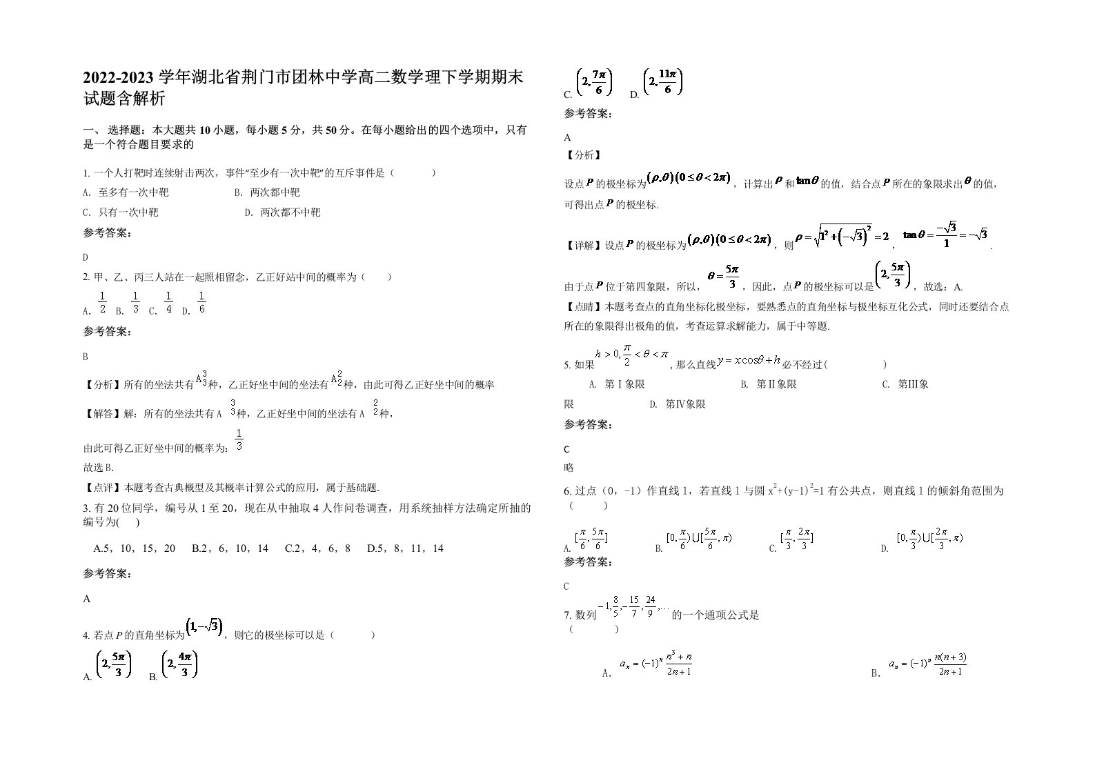 2022-2023学年湖北省荆门市团林中学高二数学理下学期期末试题含解析