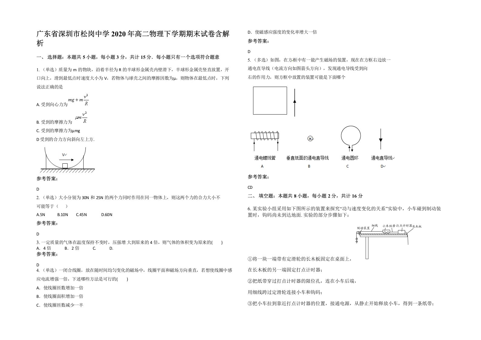 广东省深圳市松岗中学2020年高二物理下学期期末试卷含解析