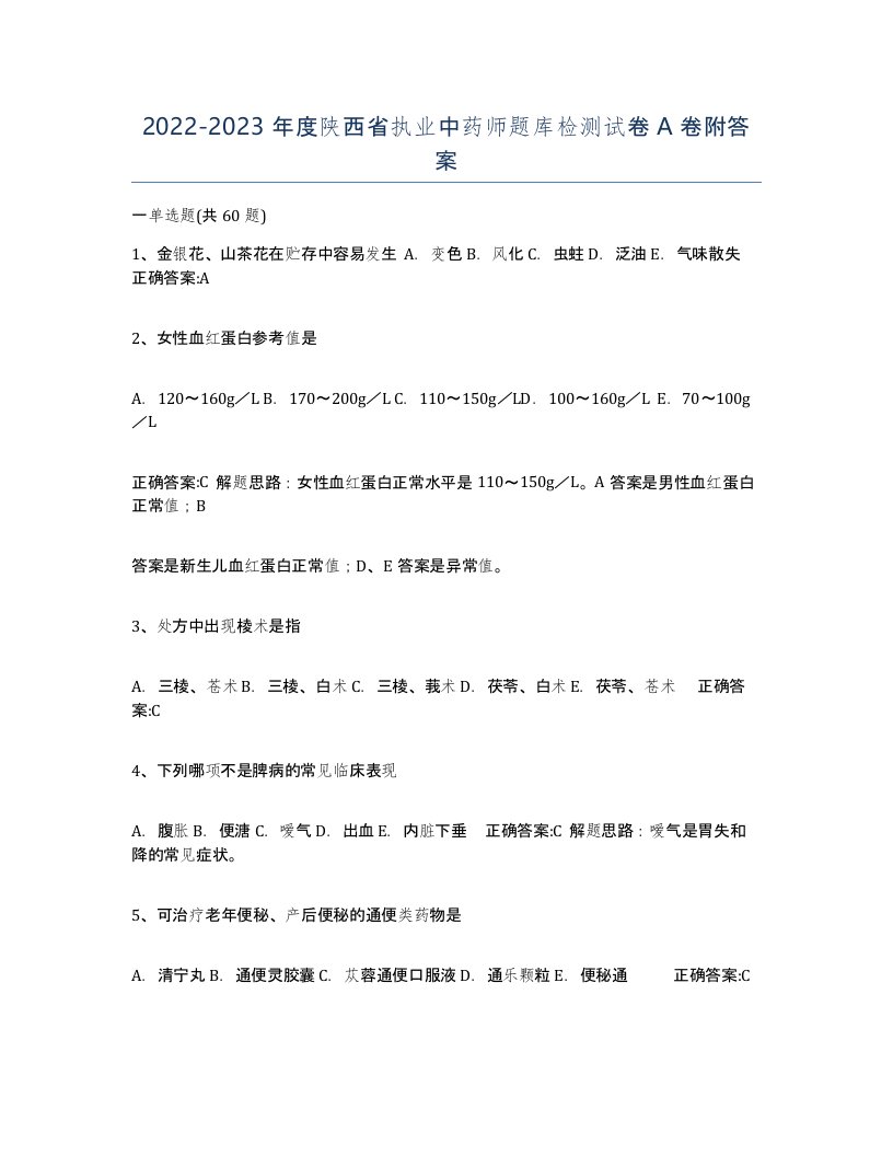 2022-2023年度陕西省执业中药师题库检测试卷A卷附答案