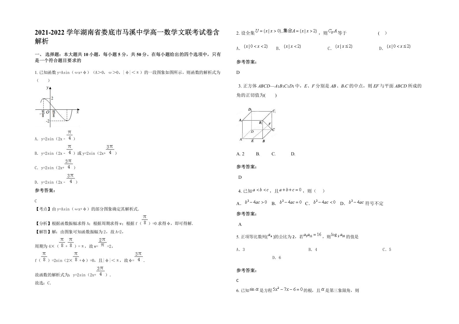 2021-2022学年湖南省娄底市马溪中学高一数学文联考试卷含解析