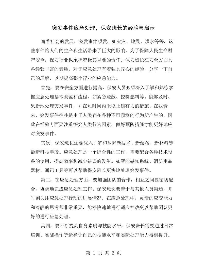 突发事件应急处理，保安班长的经验与启示