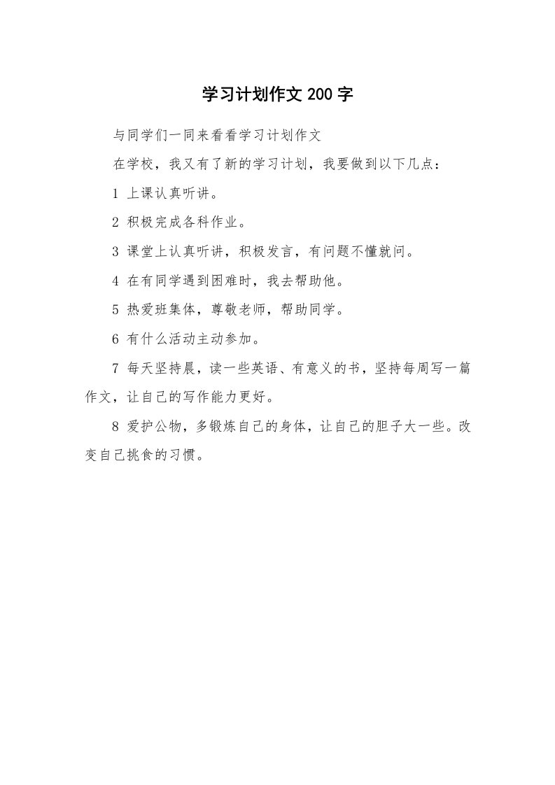 工作计划_183336_学习计划作文200字