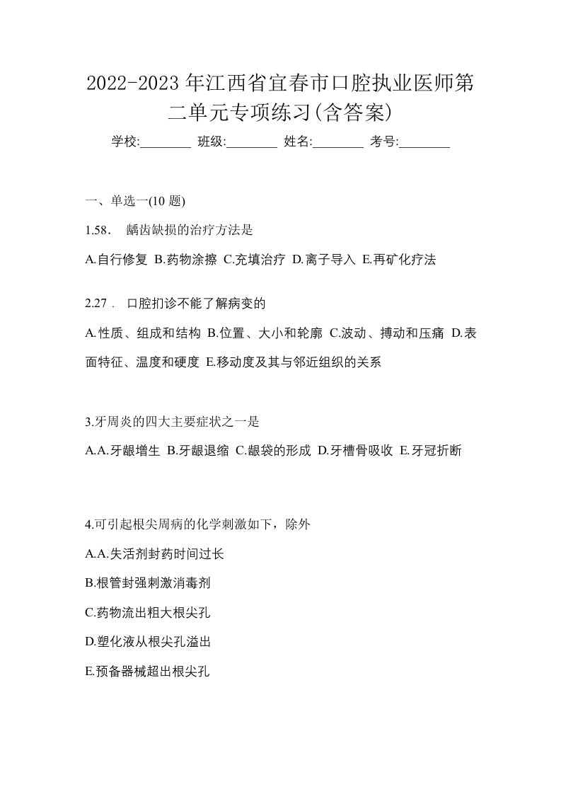 2022-2023年江西省宜春市口腔执业医师第二单元专项练习含答案