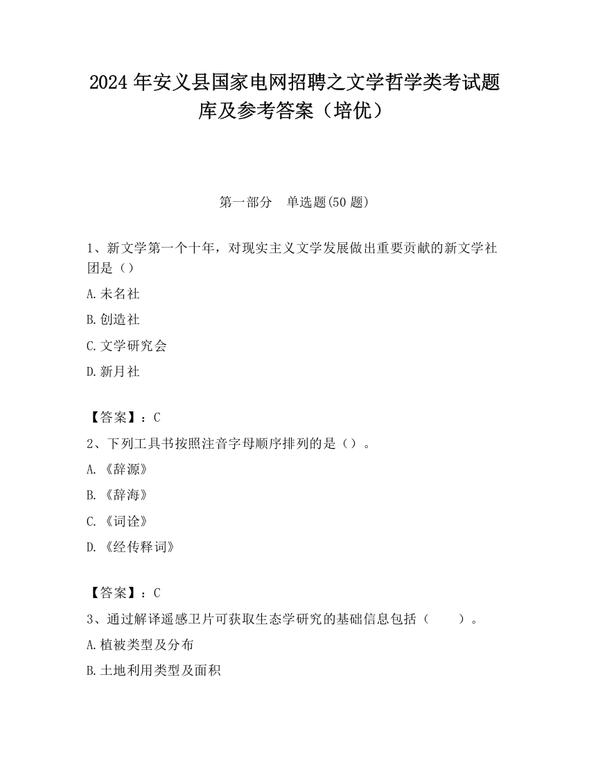 2024年安义县国家电网招聘之文学哲学类考试题库及参考答案（培优）