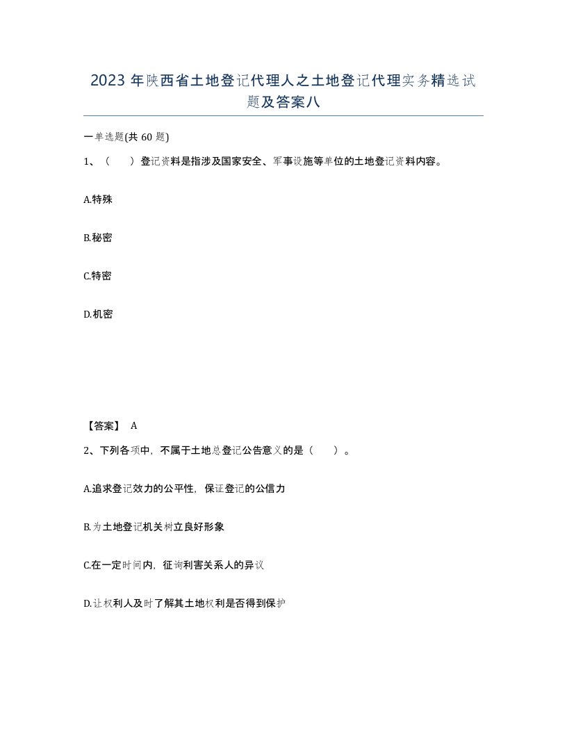 2023年陕西省土地登记代理人之土地登记代理实务试题及答案八