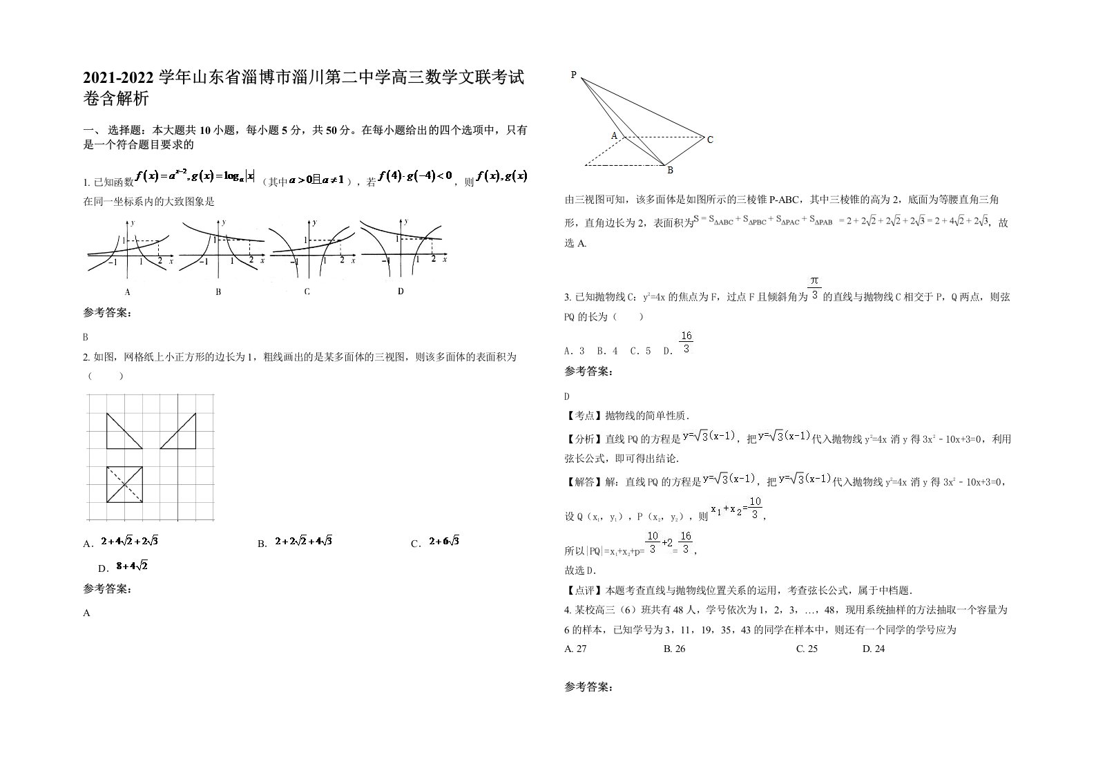 2021-2022学年山东省淄博市淄川第二中学高三数学文联考试卷含解析