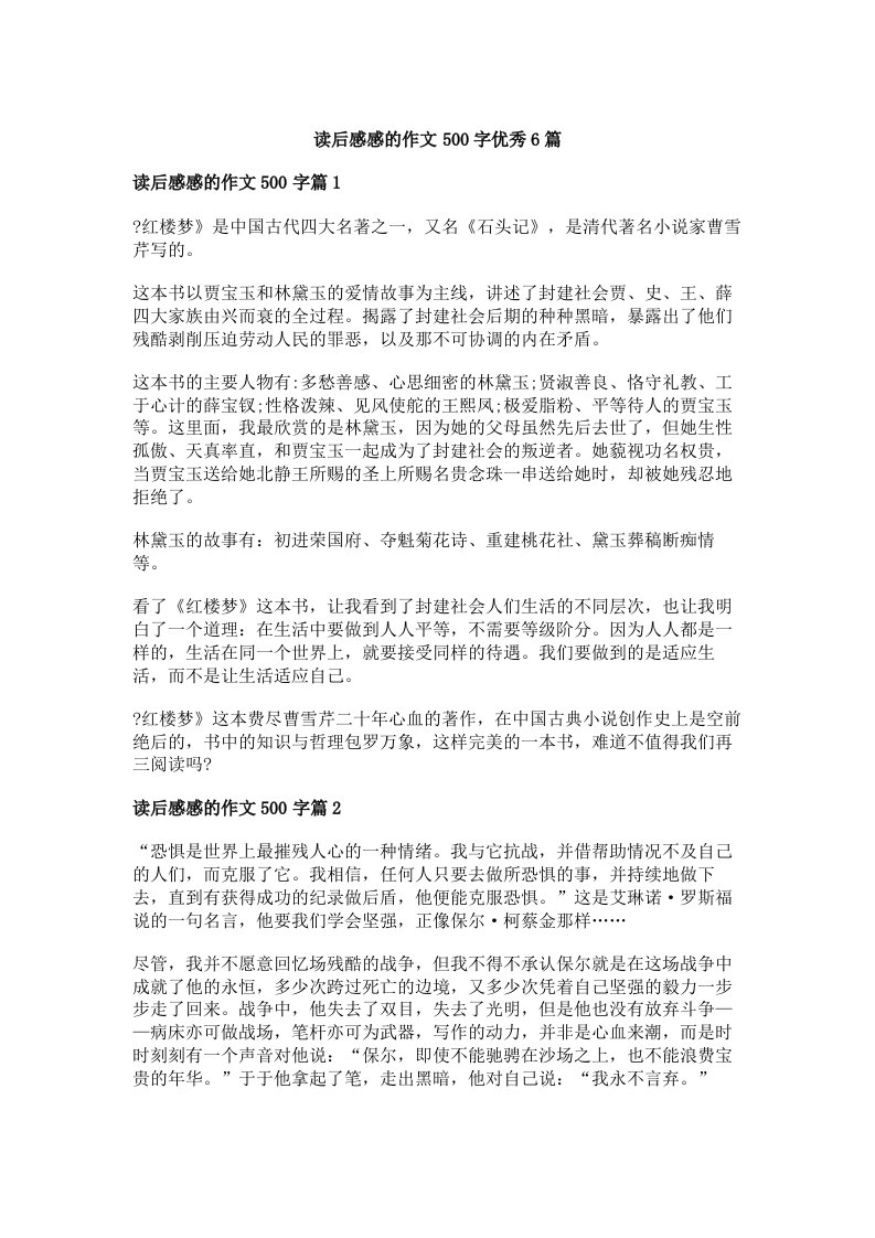 读后感感的作文500字优秀6篇