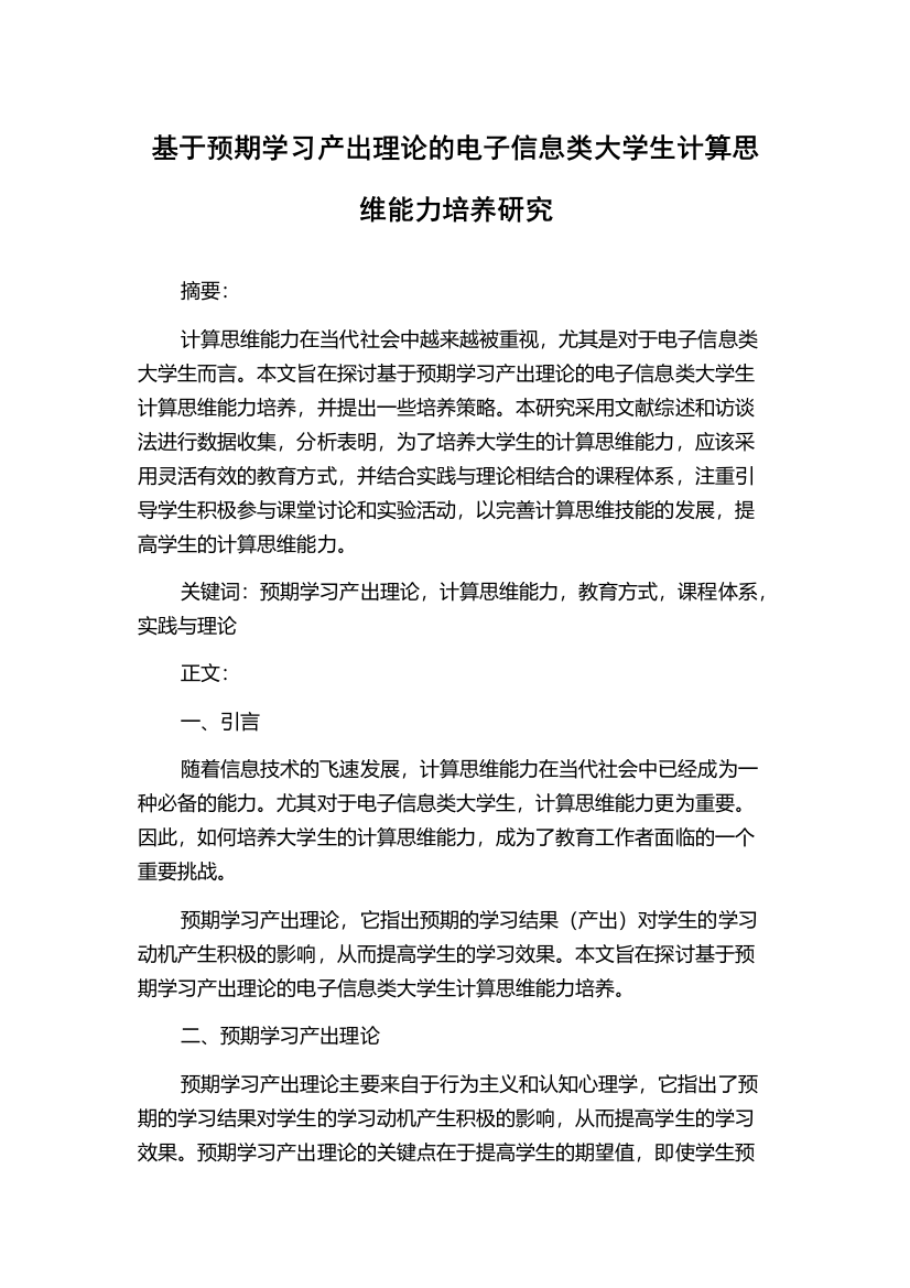 基于预期学习产出理论的电子信息类大学生计算思维能力培养研究