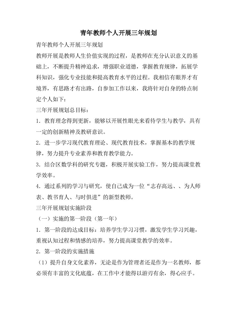 青年教师个人发展三年规划